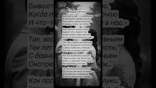 Стихотворение Федор Тютчев. Я встретил Вас. #стихи #стихотворение #любовь