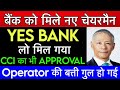 🤑 Deputy Governor को बनाया Chairman 😱YES BANK Latest news 😱🚨 Yes bankRBI Approval News | Market Gyan