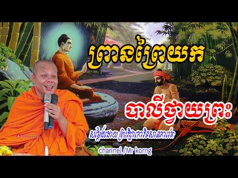 ព្រានព្រៃយកបាលីថ្វាយព្រះ