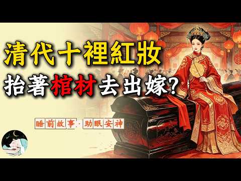【私有正史】清代の婚礼文化「十里紅妝」と棺材の歴史的意味を徹底解説