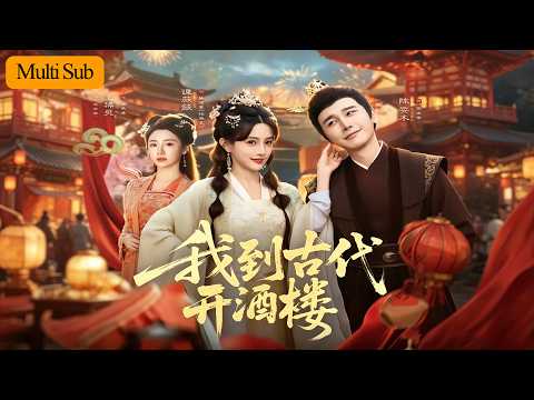 【Multi Sub】Tan Weiwei 💙 Chen Yimu | The Prime Minister's Daughter Was Forced to Marry Her Sister's Wife 💔 |After praying with a rooster, she fainted and woke up to the crown of modern cuisine 🔥 | “I Went to the Ancient Restaurant” Complete Collection #短劇 #大陸短劇 #穿越 #古装 #玄幻 #drama