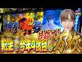 カノンが起死回生を図る！？トツパチDUO！！172話［パチンコ］［パチスロ］【スロット】【スマスロ 北斗の拳 転生の章2】【スマスロ攻殻機動隊】
