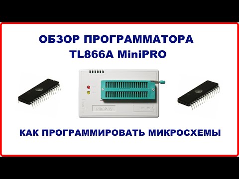 TL866A MINIPRO ПОЛНЫЙ ОБЗОР ПРОГРАММАТОРА. ПРОГРАММИРОВАНИЕ МИКРОСХЕМ