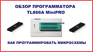 TL866A MINIPRO ПОЛНЫЙ ОБЗОР ПРОГРАММАТОРА. ПРОГРАММИРОВАНИЕ МИКРОСХЕМ screenshot 5