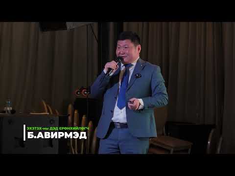Б.Авирмэд: Сэргээгдэх эрчим хүчний дэлхий нийтийн чиг хандлага ба Монголын эрх зүйн орчин
