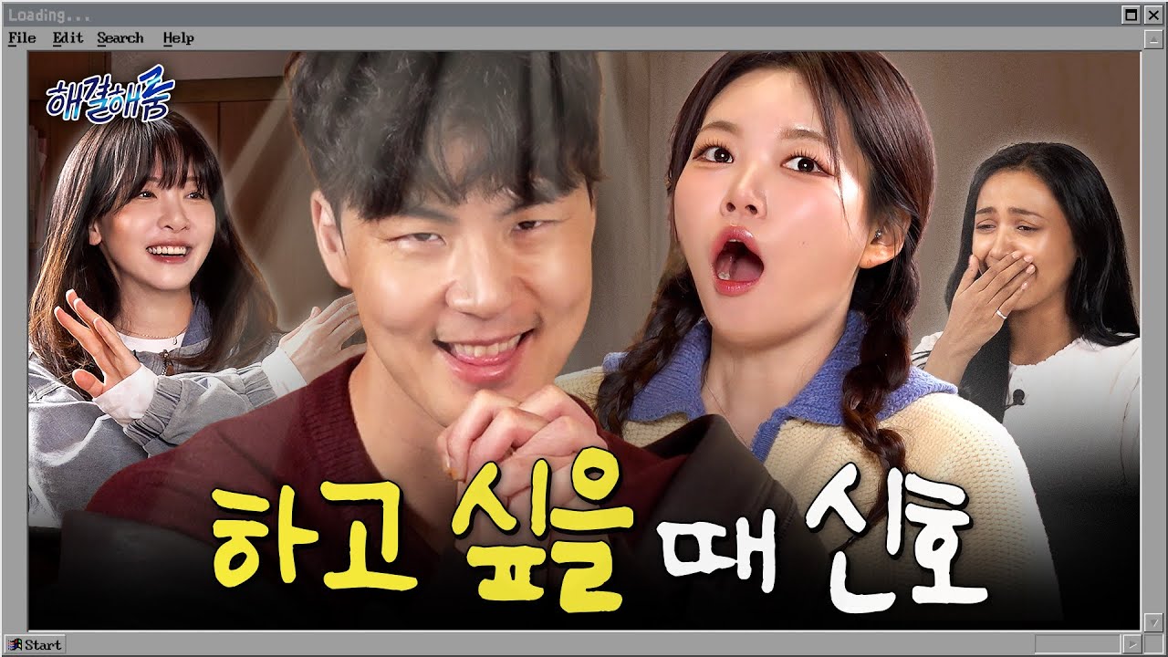 하고 싶을 때 신호ㅣ해결해줌 EP09