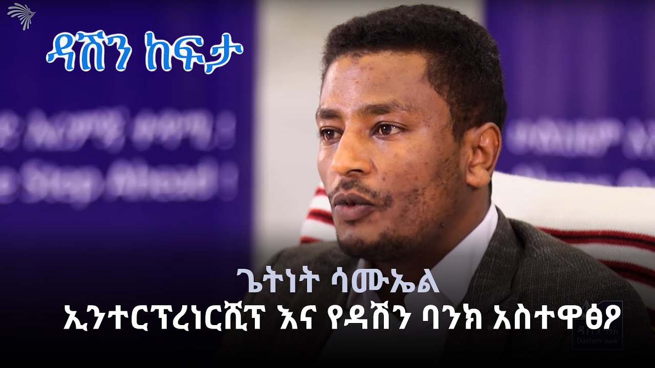 ኢንተርፕረነርሺፕ እና የዳሽን ባንክ አስተዋፅዖ - ጌትነት ሳሙኤል - ዳሽን ከፍታ @ArtsTvWorld