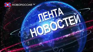 Лента Новостей на "Новороссия ТВ" 3 сентября 2017 года Лента Новостей на "Новороссия ТВ" 3 сентября 2017 года