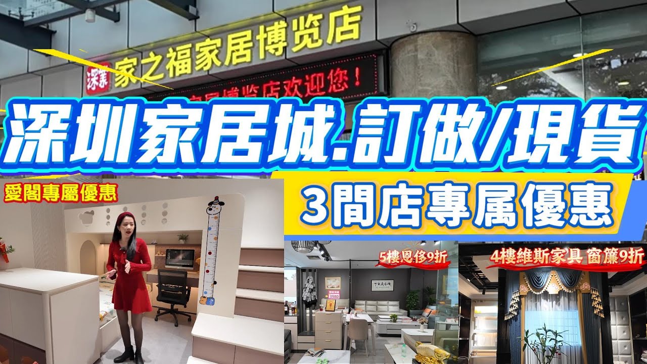 深圳訂造家居/現貨(專層優惠)傢俬 窗簾 床上用品 1-6層全部家居家之福(先睇看片 年後才開工)
