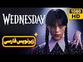 Wednesday Season 2 Trailer تریلر ونزدی فصل دوم زیرنویس فارسی 