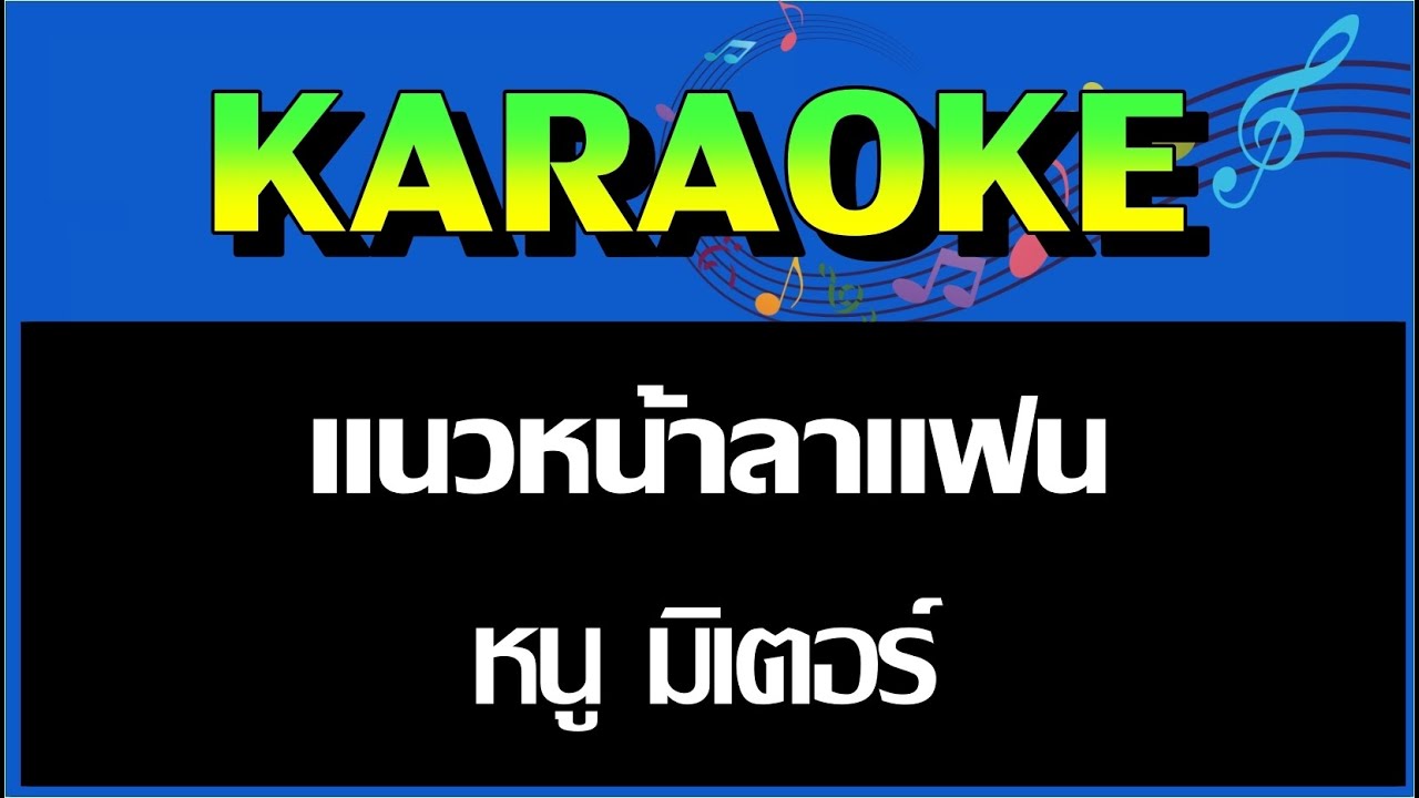 แนวหน้าลาแฟน - หนู มิเตอร์    MIDI KARAOKE