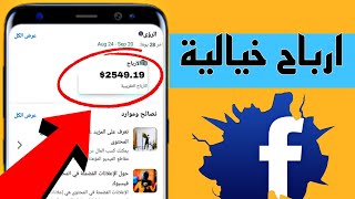 الربح من فديوهات اليوتيوب على فيسبوك | ارباح خيالية |