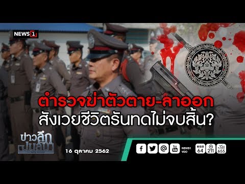 ข่าวลึกปมลับ : ตำรวจฆ่าตัวตาย-ลาออก สังเวยชีวิตรันทดไม่จบสิ้น? // 16 ต.ค. 62