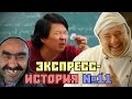 Повар-расист, Ашот-трубошат, сеньор Чанг. Экспресс-история [11]