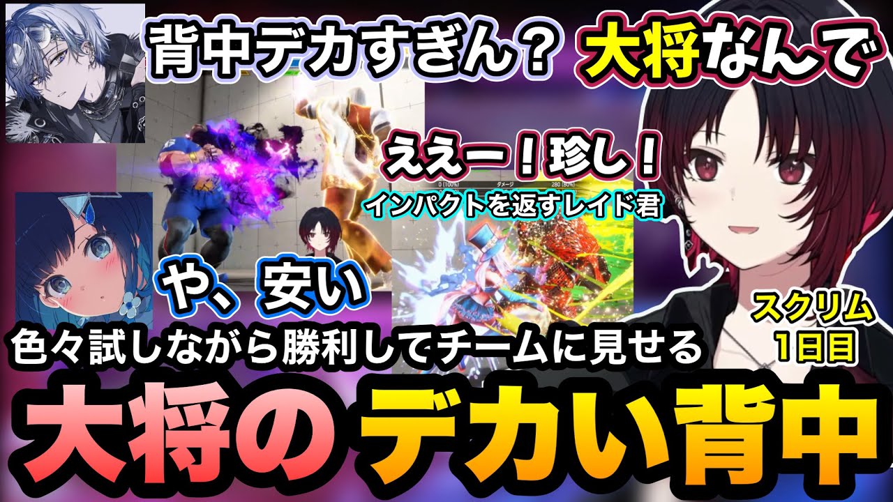【スト6/V最協】インパクトを返すレイド君に驚いたり、チームにデカい背中を見せる大将れんくん【如月れん/紡木こかげ/伊波ライ/小柳ロウ/ふ〜ど/cosa/Kushina/ぶいすぽ切り抜き】