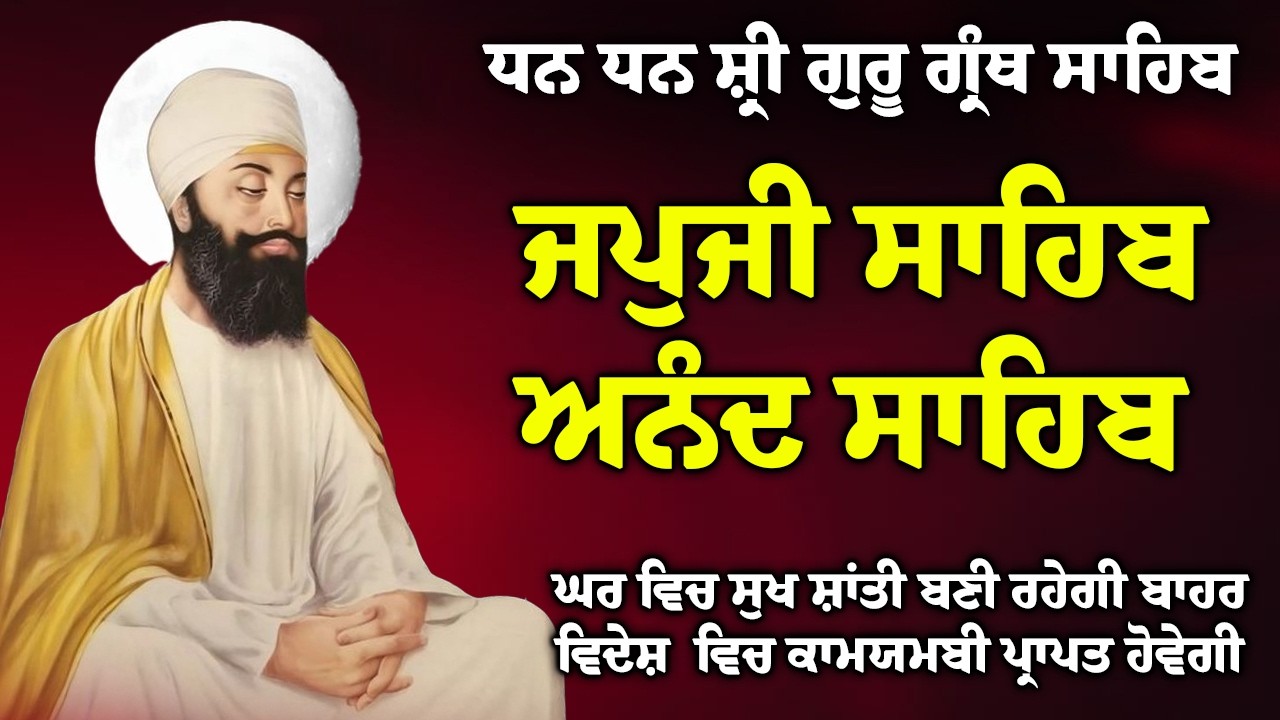 08/03/2026 , Japji Sahib 🙏 ਜਪੁਜੀ ਸਾਹਿਬ 🙏 Anand Sahib 🙏 ਅਨੰਦੁ ਸਾਹਿਬ // Morning Sikh Prayer