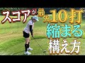 【スコアアップ】ある事を意識するだけで誰でもスコアが変わる!!