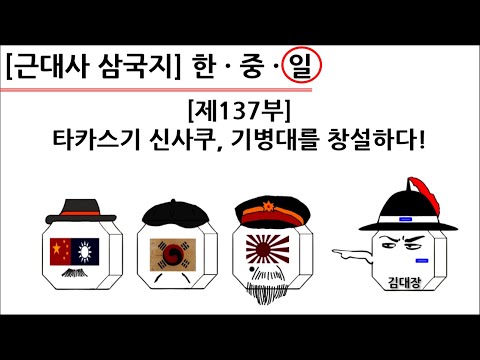 [<strong>근대사</strong> 삼국지] 제137부 : 타카스기 신사쿠, 기병대를 창설하다!(일본편)