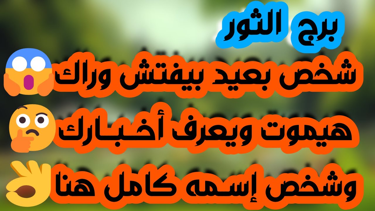 برج الثور ♉نصرك على إمرأة ظالمة 👍وخبر يتعلق برد حقوق👏مبروك 💕اجتماع مهم وتحديد طريق👌🏼احذر نوايا شخص