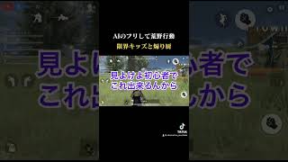 AIのフリして荒野行動