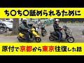 ち〇こ舐められるため原付で京都東京往復した話