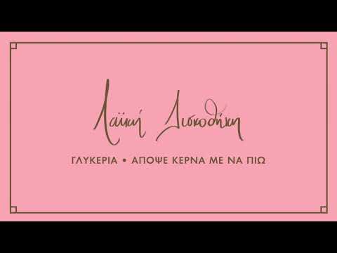 Γλυκερία - Απόψε Κέρνα Με Να Πιω