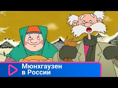 Ветер приключений подхватывает барона Мюнхгаузена и кидает в заснеженную Россию! Мюнхгаузен в России