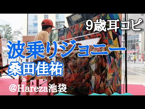 ストリートピアノ / 波乗りジョニー / 桑田佳祐 / Hareza池袋 /９歳 / 耳コピ