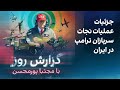گزارش روز با مجتبا پورمحسن جنگ جنگنده های ترامپ و سپاه پاسداران در ارتفاع پست