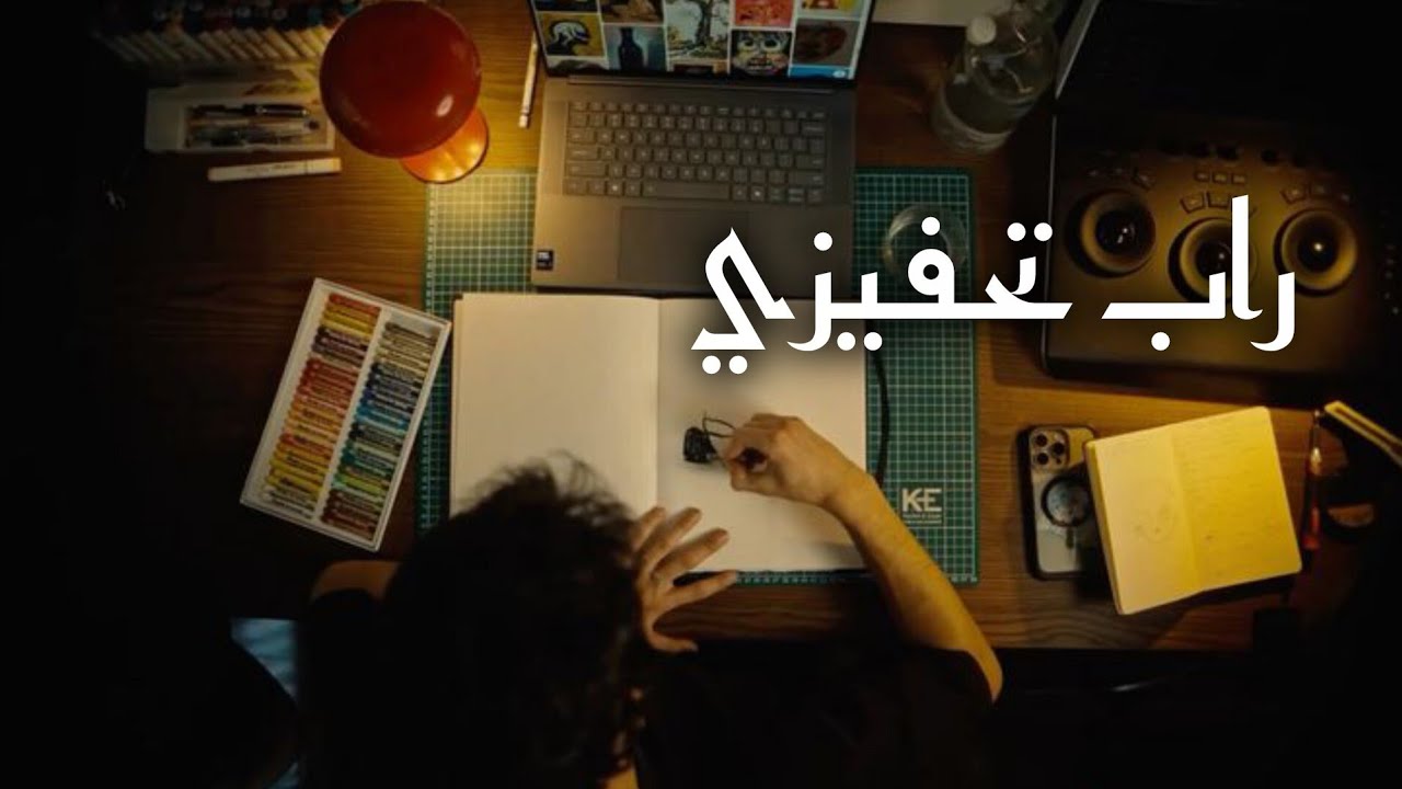 راب تحفيزي للدراسة والتركيز بدون موسيقى 🔥 15 دقيقة إنتاجية ونجاح أكاديمي 🎓