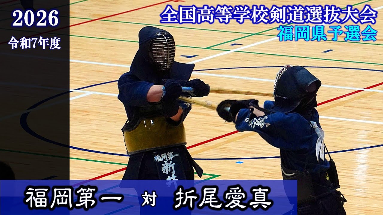 福岡第一×折尾愛真【A-４回戦】　2026全国高校剣道選抜福岡県予選