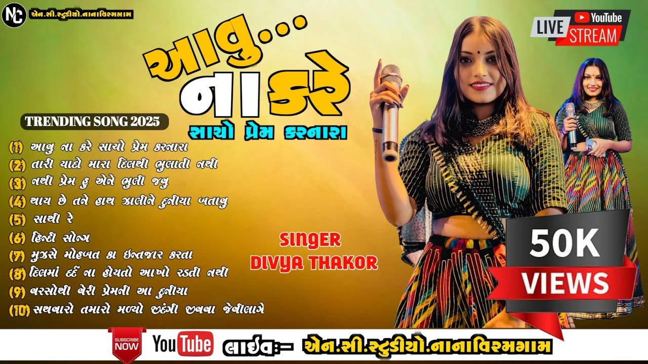 Divya Thakor Live program 2025 || આવુ નાં કરે સાચો પ્રેમ કરનારાં || Avu Na Kare Sacho Prem Karnara