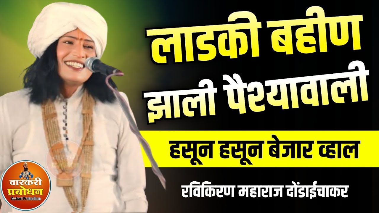लाडकी बहीण झाली पैश्यावाली 🤣😂 खळखळून हसवणारे कीर्तन ! Ravikiran maharaj comedy kirtan