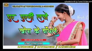 Singer Suman Gupta Ghur Ghurni Khopa New Nagpuri Dj Remix Song 2022 Joginiya Suman Gupta New Nagpuri