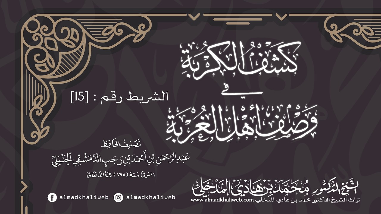 الدروس | الشريط [15] | شرح كشف الكربة في وصف أهل الغربة - الشيخ الدكتور محمد بن هادي المدخلي