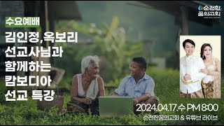 2024.4.17. 수요예배_캄보디아 선교 특강