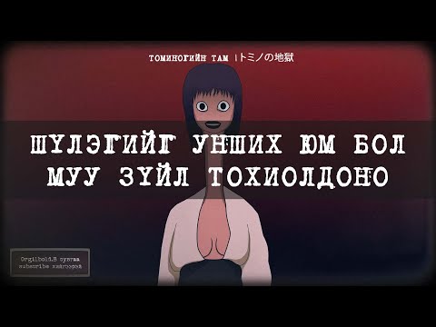 Японы аймшигт домгууд : Томиногийн там |トミノの地獄