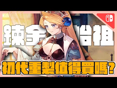 初代經典鍊金遊戲《瑪莉的鍊金工房Remake》全通關評測介紹➤通關一輪僅需6小時?! 系列作價格都好貴哪款值得入手? | 鍊金 | RPG | 遊戲推薦 | NS【小貓奈奈】