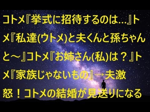 スカッとする話　コトメ『挙式に招待するのは…』トメ『私達ウトメと夫くんと孫ちゃんと～』コトメ『お姉さん私は？』トメ『家族じゃないもの』→夫激怒！コトメの結婚が見送りになる修羅場に