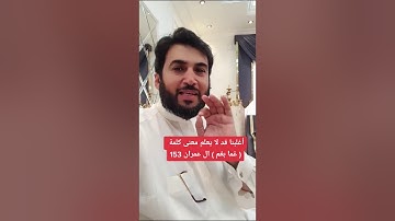 أغلبنا قد لا يعلم معنى كلمة ( غما بغم ) في سورة ال عمران 153