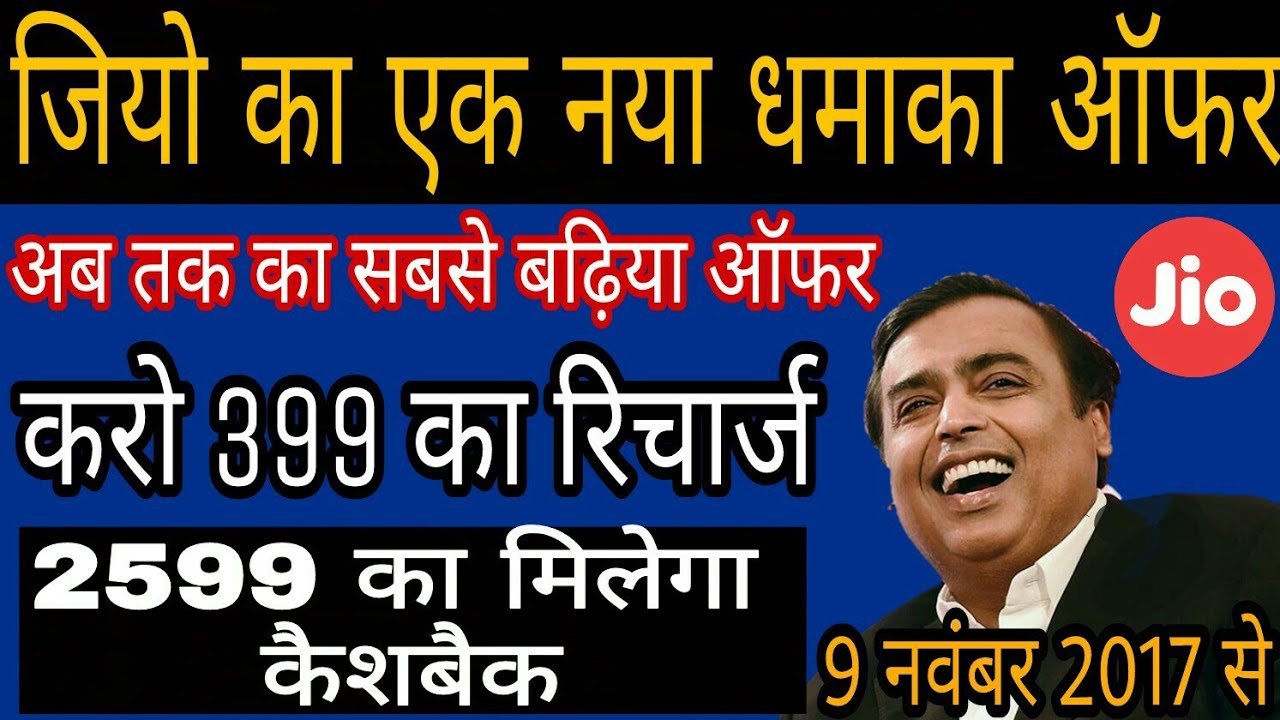 Jio New Offer : jio cashback offer cashback of rs 2599 on 399 Recharge Triple Cashback Offer