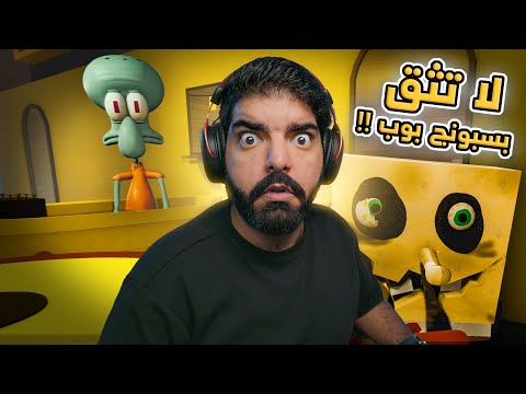 لا تثق في سبونج بوب    
