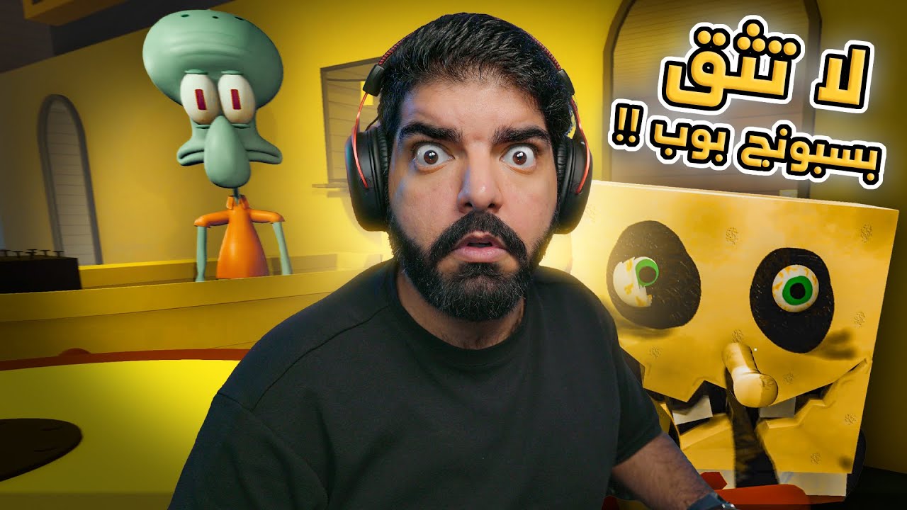 لا تثق في سبونج بوب !! - SpongeBob's Evil Clone