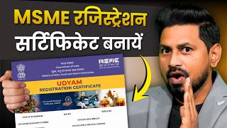 MSME Registration Kaise Kare | MSME Registration Online | MSME Certificate Kaise Banaye