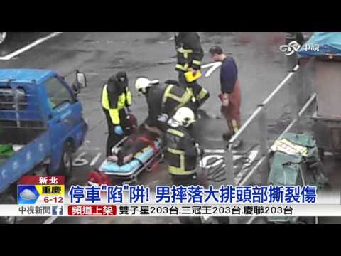 停車場沒護欄 墜落5公尺深大排意外頻傳│中視新聞 20151228
