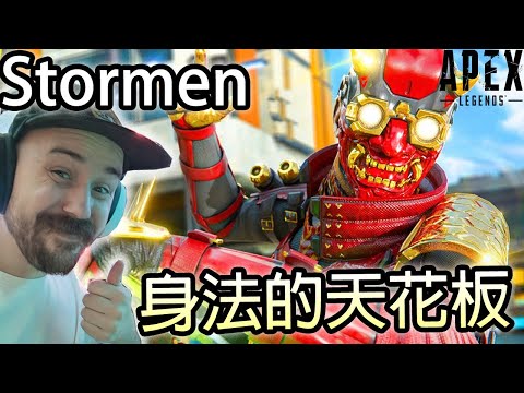 【Apex 英雄】Stormen 身法的天花板!! 完全不是一個級別的...學起來rrrr