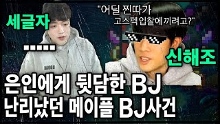 [사건] 충격의 메이플 BJ 『세글자뒷담』 사건 (Feat.저출)