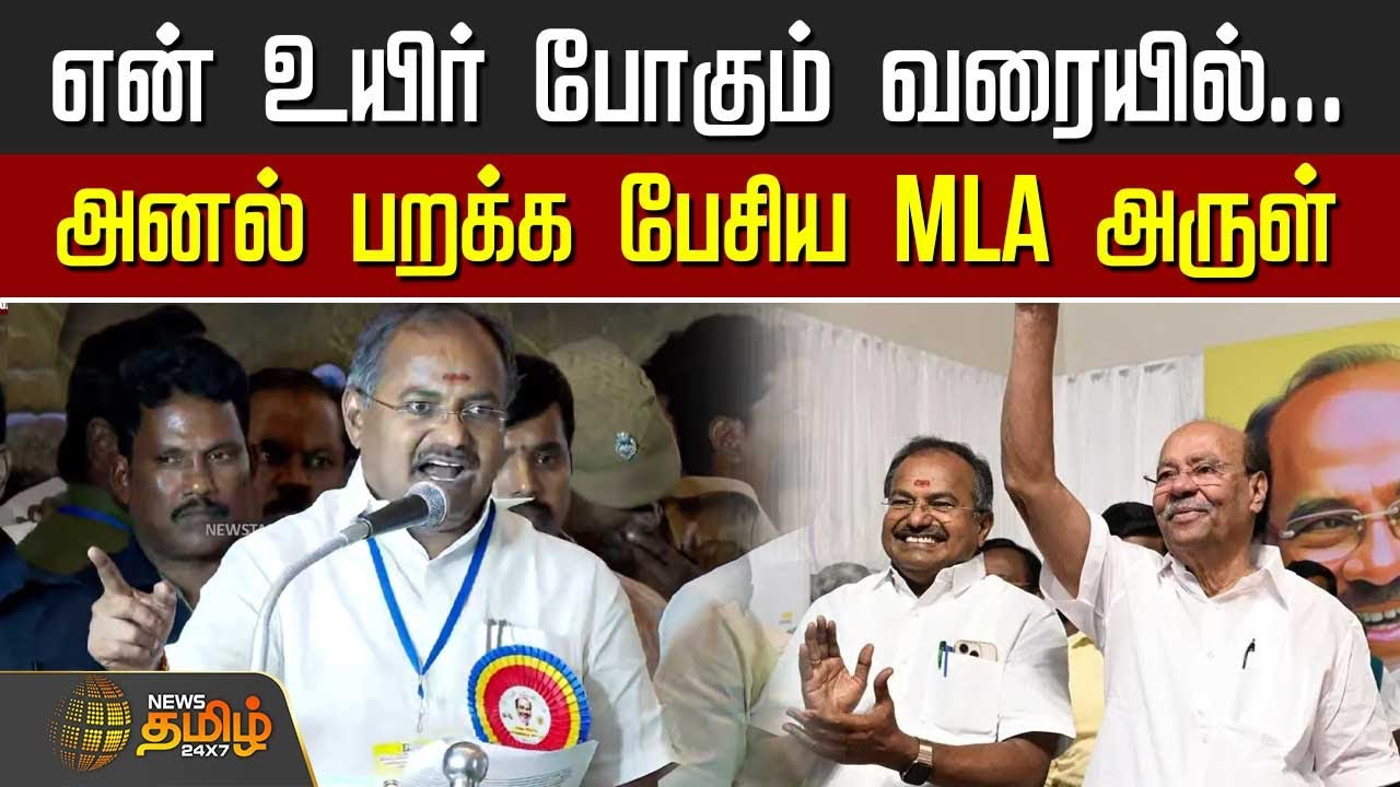 என் உயிர் போகும் வரையில்... அனல் பறக்க பேசிய MLA Arul | PMK General Meeting | Ramadoss | PMK Clash