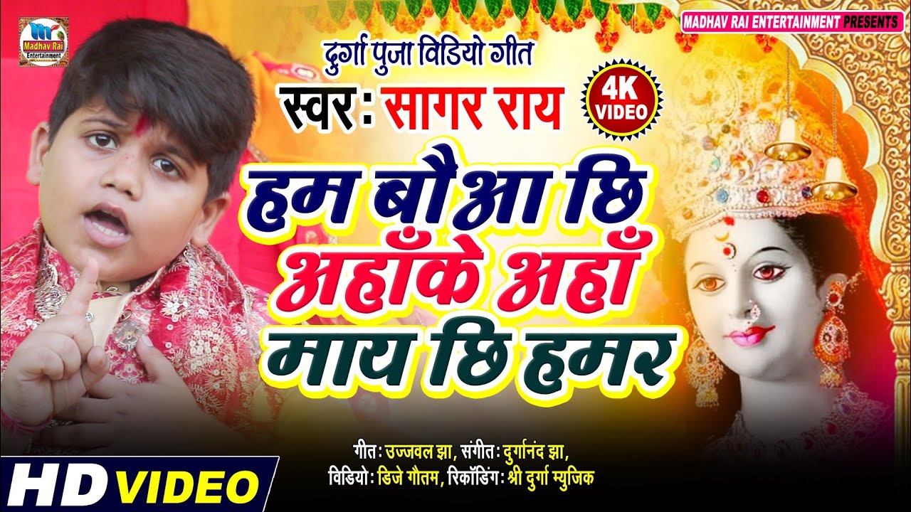 Debee Geet #Video Song सागर राय के आवाज में भगवती वंदना | हम बौआ छि अहाँके अहाँ ...