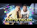 ТОП 10 ПЕСЕН НА ОДНИХ И ТЕХ ЖЕ АККОРДАХ / популярные песни на гитаре